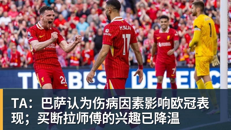 TA：巴萨认为伤病因素影响欧冠表现；买断拉师傅的兴趣已降温