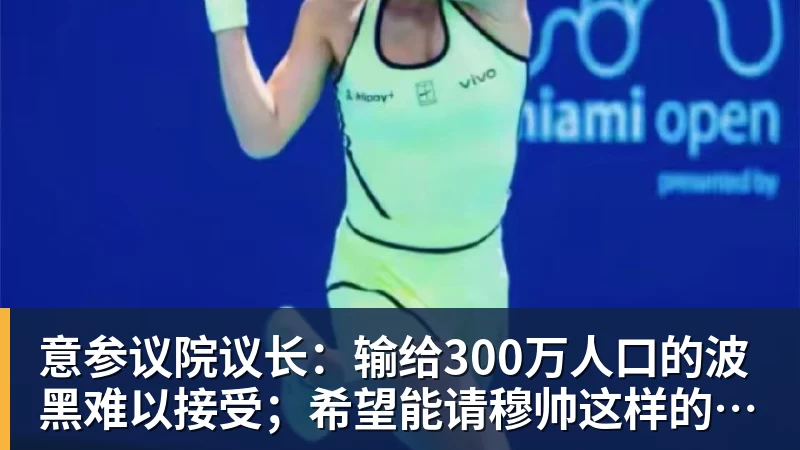 意参议院议长：输给300万人口的波黑难以接受；希望能请穆帅这样的教练