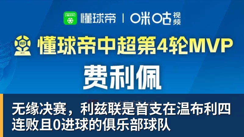 无缘决赛，利兹联是首支在温布利四连败且0进球的俱乐部球队