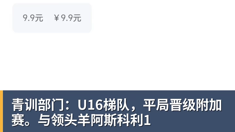 米兰体育青训部门：U16梯队，平局晋级附加赛。与领头羊阿斯科利1