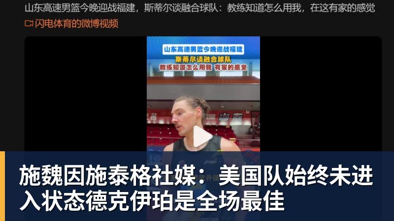米兰体育施魏因施泰格社媒：美国队始终未进入状态德克伊珀是全场最佳