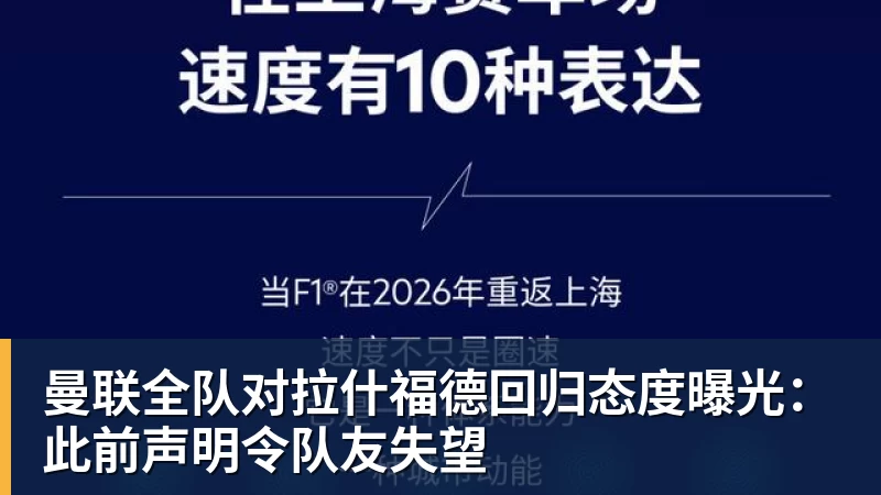 米兰体育曼联全队对拉什福德回归态度曝光：此前声明令队友失望