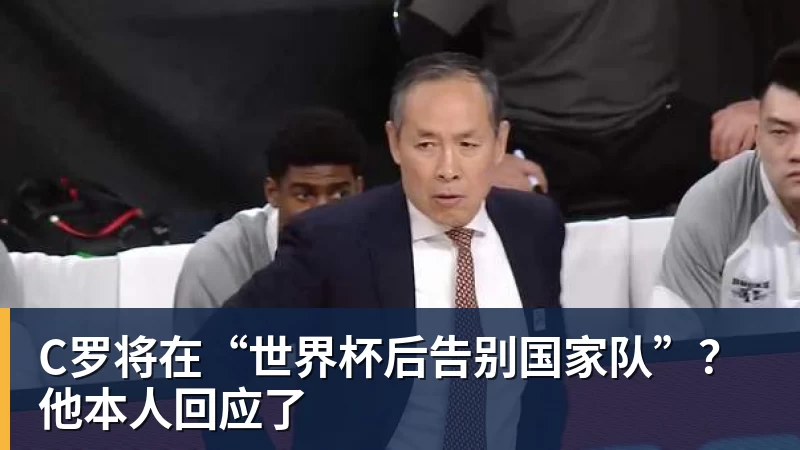 米兰体育C罗将在“世界杯后告别国家队”？他本人回应了