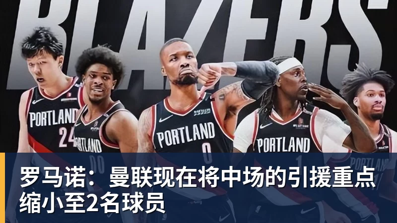 米兰体育罗马诺：曼联现在将中场的引援重点缩小至2名球员