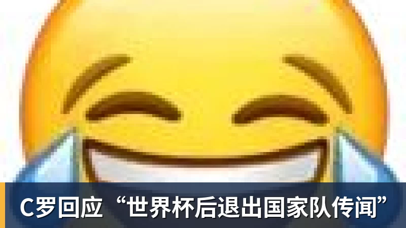 米兰体育C罗回应“世界杯后退出国家队传闻”