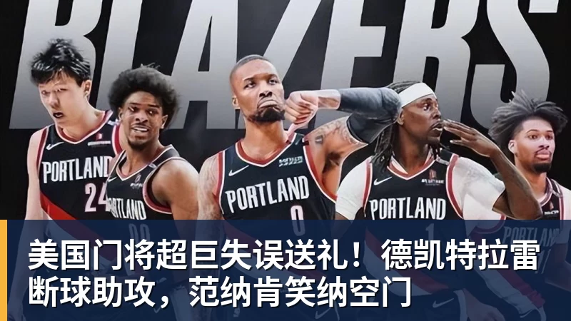 米兰体育美国门将超巨失误送礼！德凯特拉雷断球助攻，范纳肯笑纳空门