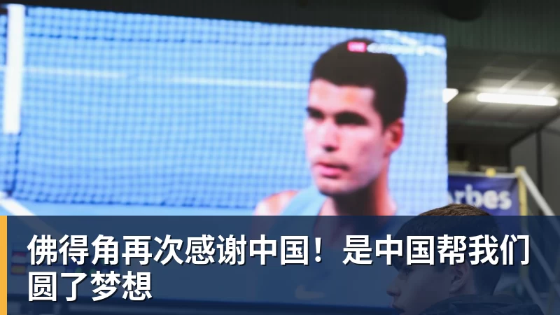 米兰体育佛得角再次感谢中国！是中国帮我们圆了梦想