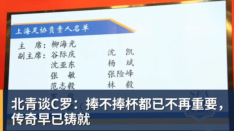 米兰体育北青谈C罗：捧不捧杯都已不再重要，传奇早已铸就
