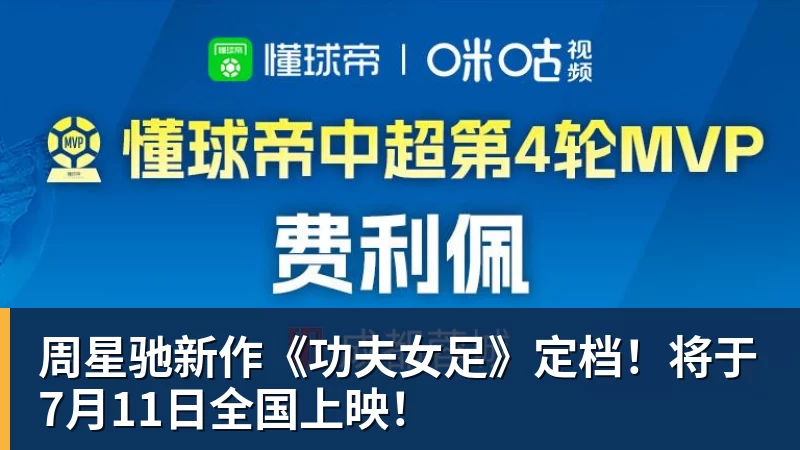 米兰体育周星驰新作《功夫女足》定档！将于7月11日全国上映！
