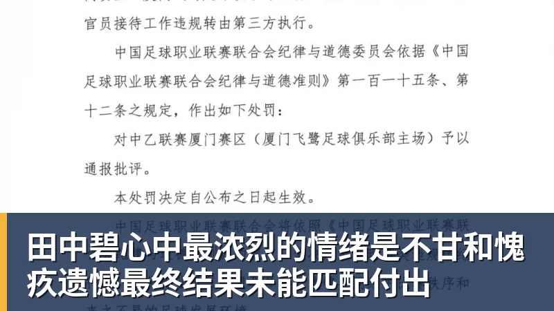 米兰体育田中碧心中最浓烈的情绪是不甘和愧疚遗憾最终结果未能匹配付出