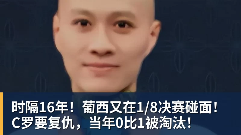 米兰体育时隔16年！葡西又在1/8决赛碰面！C罗要复仇，当年0比1被淘汰！