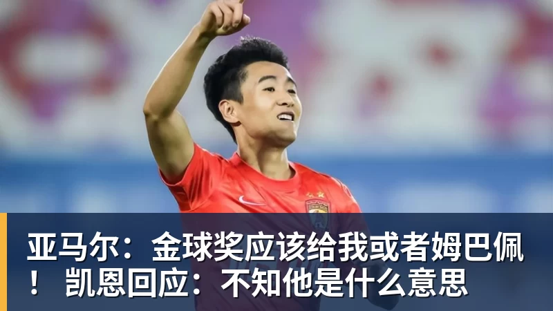 米兰体育亚马尔：金球奖应该给我或者姆巴佩！ 凯恩回应：不知他是什么意思