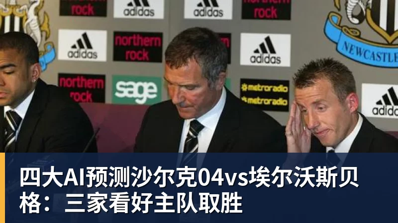 米兰体育四大AI预测沙尔克04vs埃尔沃斯贝格：三家看好主队取胜