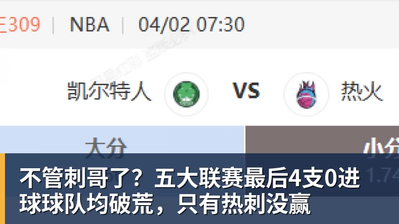 米兰体育不管刺哥了？五大联赛最后4支0进球球队均破荒，只有热刺没赢