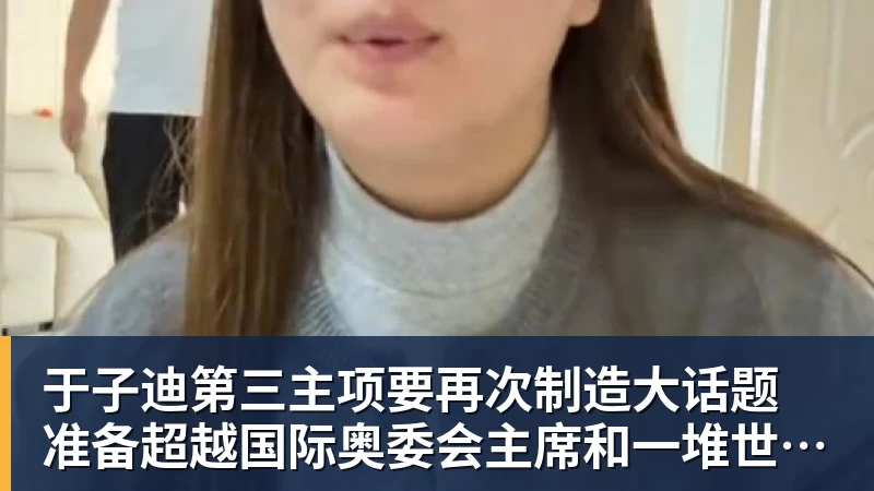 米兰体育于子迪第三主项要再次制造大话题 准备超越国际奥委会主席和一堆世界纪录创造者