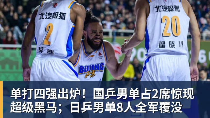米兰体育单打四强出炉！国乒男单占2席惊现超级黑马；日乒男单8人全军覆没