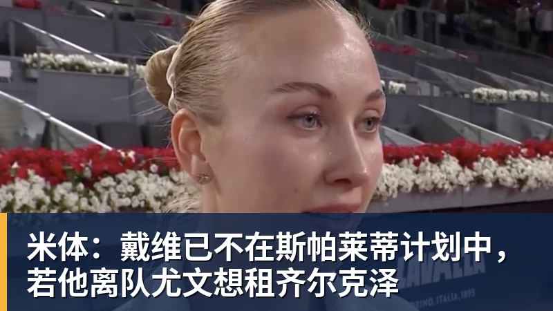 米兰体育米体：戴维已不在斯帕莱蒂计划中，若他离队尤文想租齐尔克泽