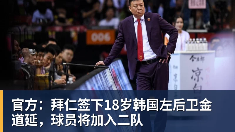 米兰体育官方：拜仁签下18岁韩国左后卫金道延，球员将加入二队