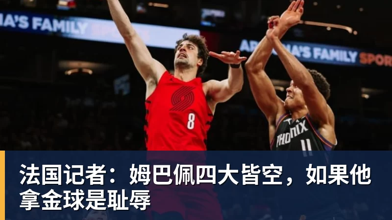 米兰体育法国记者：姆巴佩四大皆空，如果他拿金球是耻辱