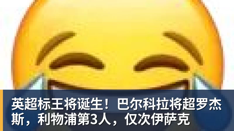 米兰体育英超标王将诞生！巴尔科拉将超罗杰斯，利物浦第3人，仅次伊萨克