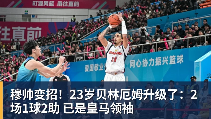 米兰体育穆帅变招！23岁贝林厄姆升级了：2场1球2助 已是皇马领袖