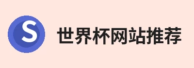 世界杯网站推荐